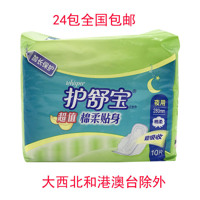 护舒宝 超值棉柔贴身 夜用棉柔卫生巾 280mm*10片  销售