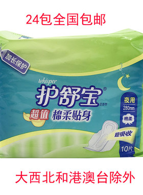护舒宝 超值棉柔贴身 夜用棉柔卫生巾 280mm*10片  销售