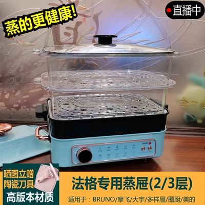 适用于法格摩飞蒸屉蒸笼蒸格