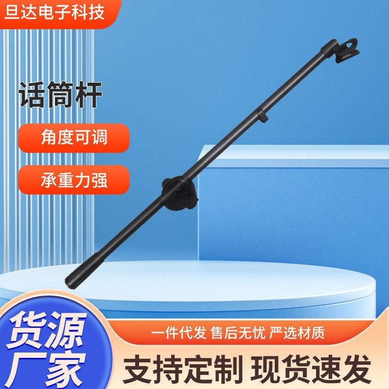 奇美金属话筒杆麦克风 360旋转直播支架横杆配件直播话筒架俯拍杆