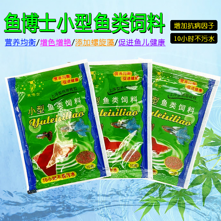 鱼博士小型热带鱼食鱼饲料玛丽孔雀斗鱼微粒专用鱼粮红绿袋装10g
