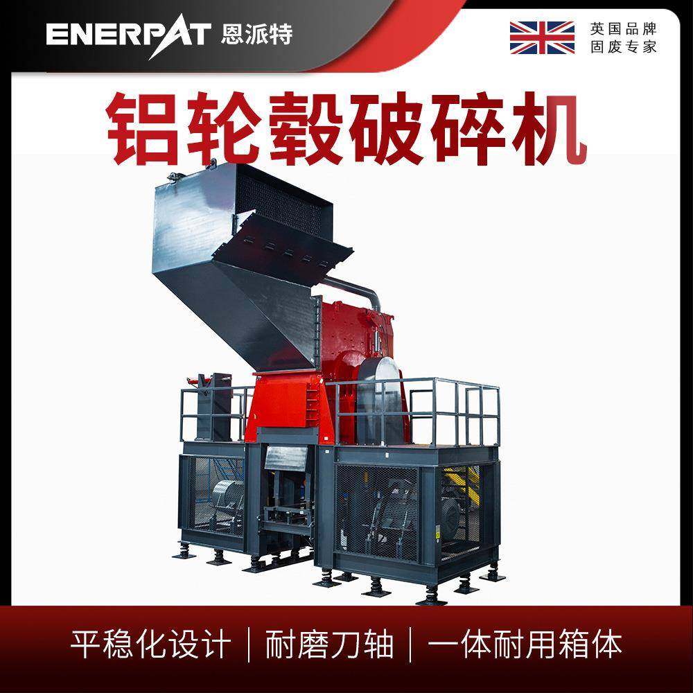 恩派特铝轮毂破碎机 废铝件锤破设备 耐磨锤头运行稳定,机械设备,破碎机,淘宝优惠券,粉丝福利购,淘宝优惠卷