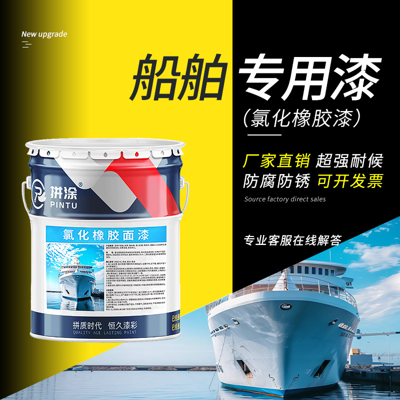 船舶专用油漆氯化橡胶漆防腐防锈玻璃钢船底耐酸碱金属重防腐油漆