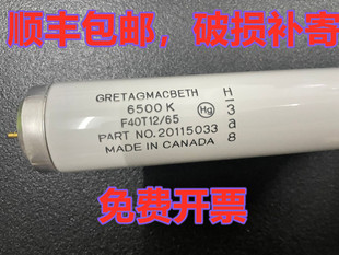 加拿大D65灯管 F40T12/65 美标GRETAGMACBETH对色灯管 D65光源