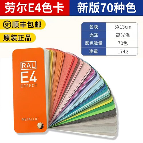 正品德国RAL劳尔E4实效色卡通用标准油漆色卡金属色高光70色欧标