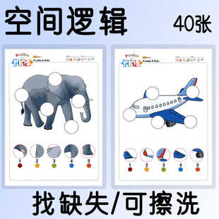 儿童训练教材找缺失视觉闭合练习观察力思维专注力训练益智教具