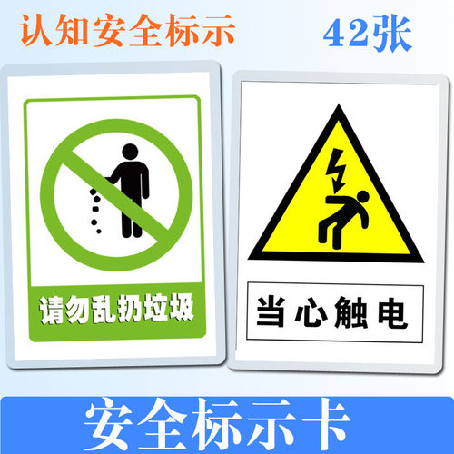 幼儿安全常识标志 标识 认知卡片 儿童早教训练 语言发育迟缓教具
