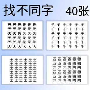 找不同文字游戏卡片 儿童观察专注力训练注意力提升早教益智 塑封