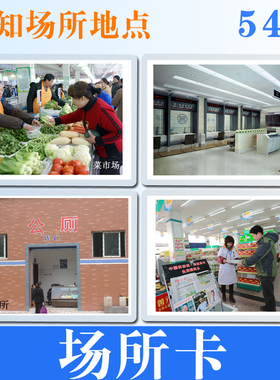 宝宝场所地点地方名词认知训练卡片自闭症糖语言发育迟缓教具防水