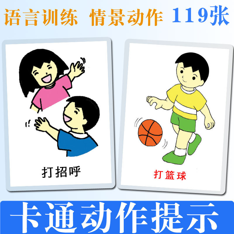 宝宝语言训练 卡通情景动作提示儿童言语发育迟缓教具卡片式简单