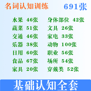 名词认知卡片全套水果蔬菜动物 交通 身体部位语迟儿童失语症教具
