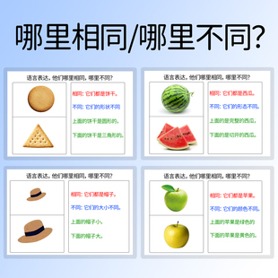 3-8岁儿童宝宝语言表达 哪里相同不同思维训练认知卡片 语迟 教具