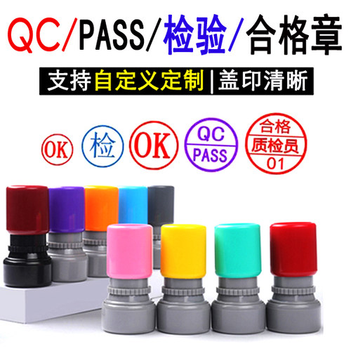 光敏QCPASSOK检验合格工号数字