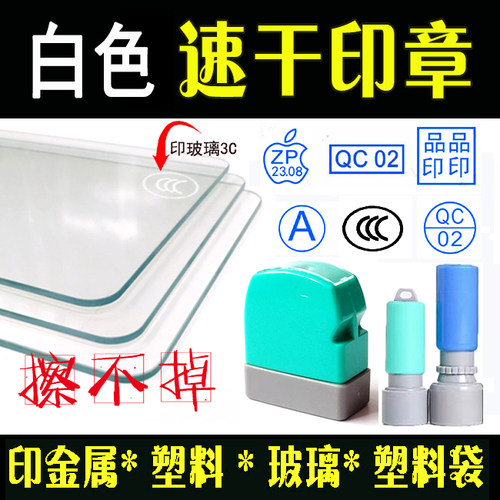 速干章印塑料金属刻logo字母数字