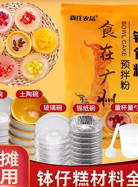 森庄农品钵仔糕粉摆摊材料全套商用配料套餐水晶马蹄钵仔糕专用粉