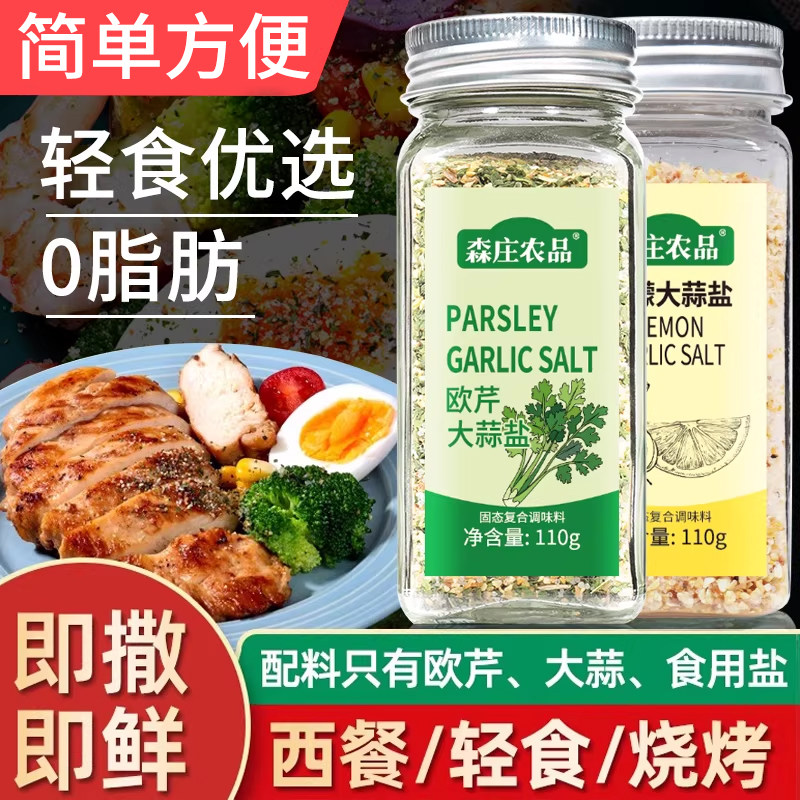 欧芹大蒜盐复合调味料0脂肪家用炒菜欧芹碎海盐柠檬大蒜粉旗舰店