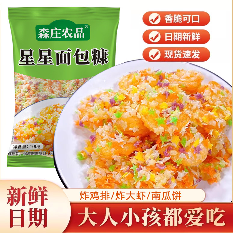 森庄农品面包糠家用五彩星星面包糠油炸南瓜饼香酥脆皮鸡裹粉商用