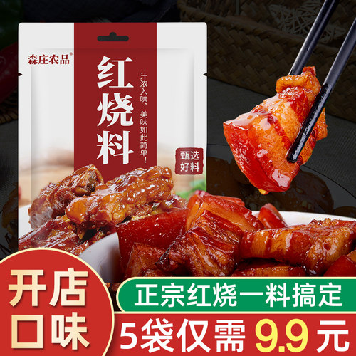 森庄农品红烧料家用小袋装