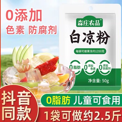 森庄农品白凉粉家用儿童专用果冻粉自制凉粉果冻布丁烧仙草粉商用