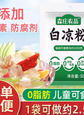 森庄农品白凉粉儿童专用果冻粉自制食用凉粉果冻布丁烧仙草粉商用