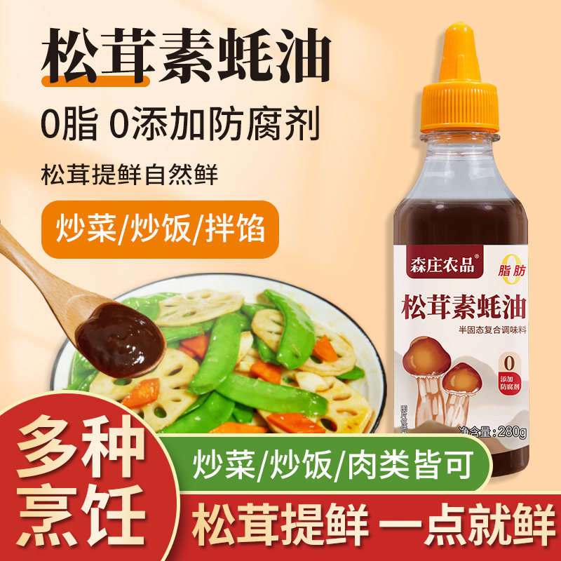 森庄农品松茸素蚝油0脂肪0防腐剂