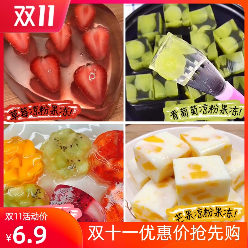 白凉粉家用儿童做果冻的白凉粉儿果冻食用自制凉粉粉冰凉粉专用粉