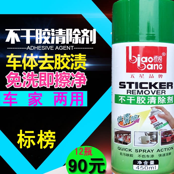 标榜不干胶清除剂汽车玻璃贴膜除胶剂车用粘胶清洗万能柏油清洁剂