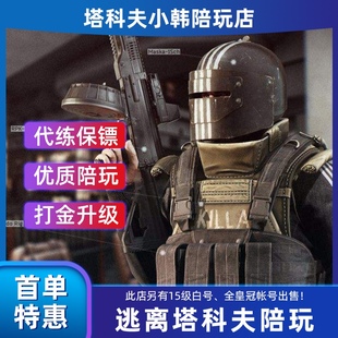 逃离塔科夫陪玩卢布代练代肝等级刷经验实验室保镖等级