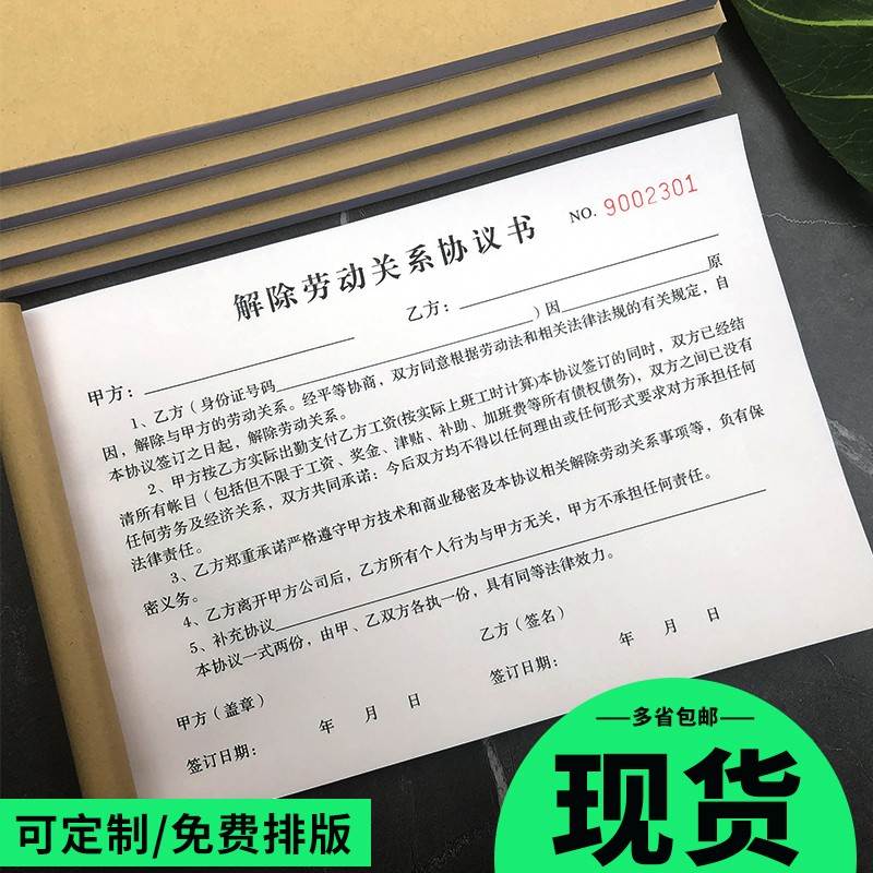 解除劳动合同劳务定制来访承诺书交接签到表申请表联单入职协议书