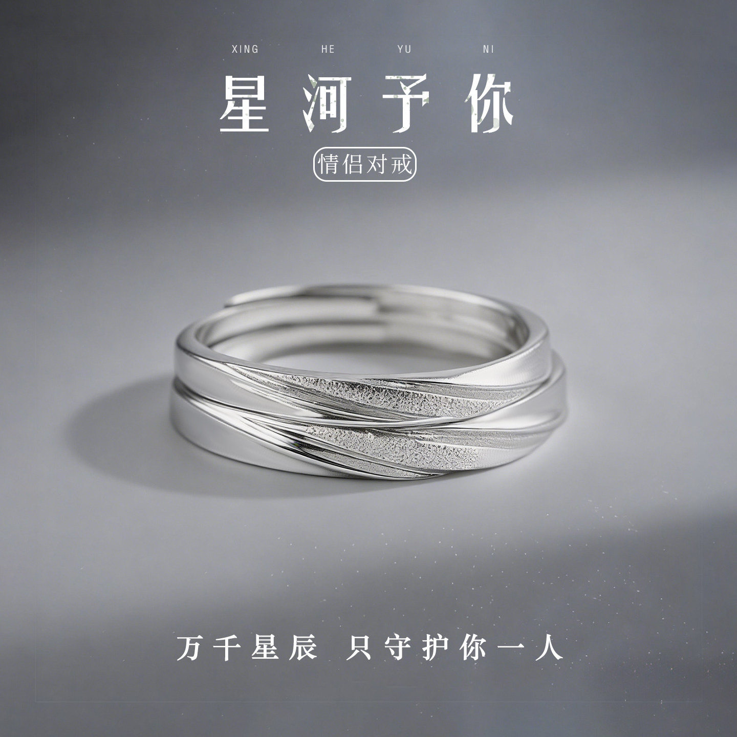 星河予你足银情侣对戒纯银999戒指银饰小众轻奢生日礼物