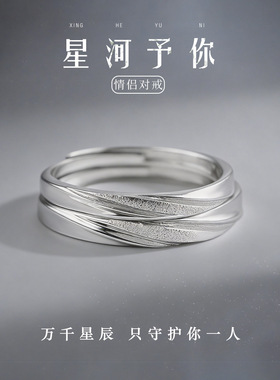 星河予你足银情侣对戒纯银999戒指银饰小众轻奢生日礼物