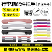 行李箱把手替换拉杆箱配件旅行箱提手通用密码 箱拉手维修皮箱手柄