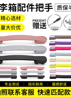 行李箱把手替换拉杆箱配件旅行箱提手通用密码箱拉手维修皮箱手柄