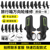 行李箱万向轮配件轮子拉杆箱旅行皮箱包轱辘替换密码 箱滑轮