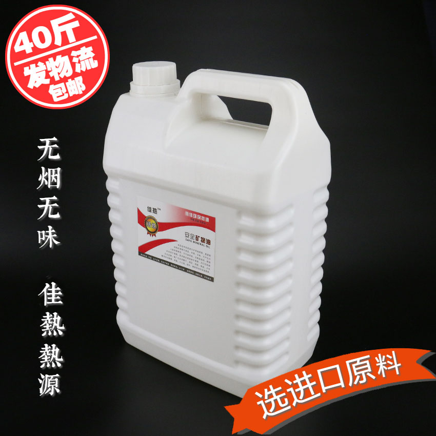佳热40斤安全环保油小火锅矿物油烤鱼酒精炉加热燃料源植物油原料