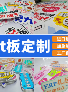 kt板定制PVC广告牌海报制作Foamboard泡沫展板异形手拿手持手举牌