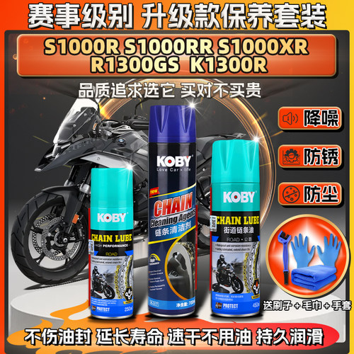 适用宝马K/R1300GS/R S1000R/RR/XR链条油蜡润滑清洗剂保养套装