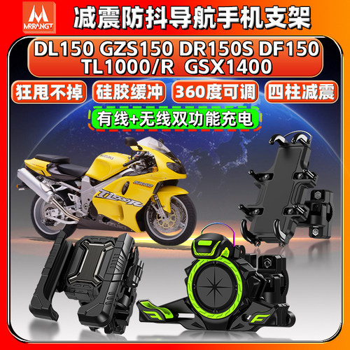 适用铃木GSX1400 GZS/DL/DR/DF150 TL1000R导航手机支架减震防抖