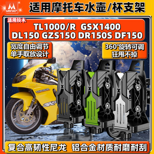 铃木水杯支架TL1000R GSX1400 GZS/DL/DR/DF150摩托车铝合金水壶
