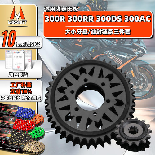 MRRANGT适用隆鑫无极300R 300RR 300DS/AC三件套牙盘油封链条齿轮