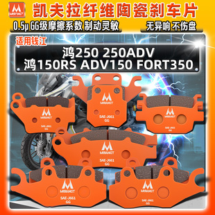 适用钱江陶瓷刹车片鸿250 250ADV 150/RS FORT350前后皮碟制动