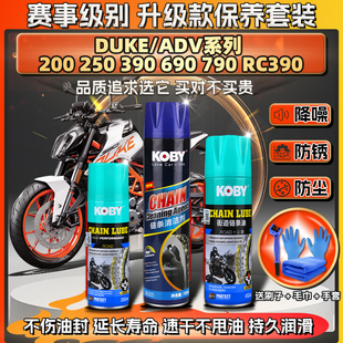 适用KTM RC390 200 250 690 790DUKE/ADV链条油蜡清洗剂保养套装