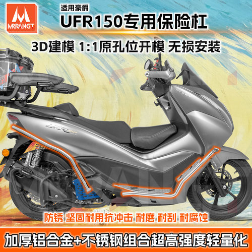 适用ufr150豪爵UFR150专用保险杠护杠保护铝合金改装排气防摔踏板