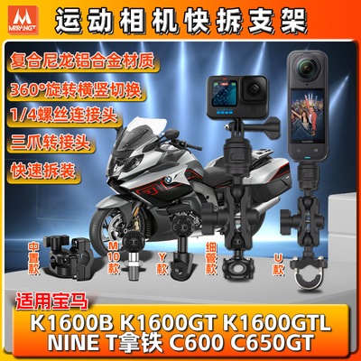 适用宝马K1600B/GTL C600/650GT全景运动gopro相机支架insta360