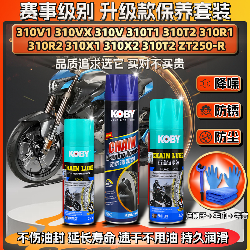 适用升仕ZT250-R 310 310V1/T/R/X2链条油蜡润滑清洗剂保养套装