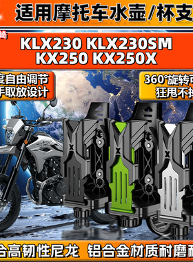 适用川崎水杯支架越野KLX230/SM KX250 KX250X摩托车铝合金水壶架