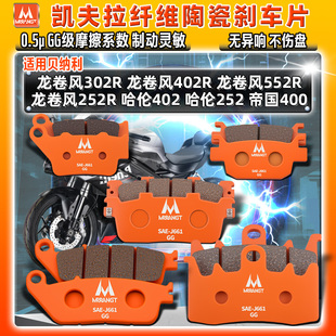 适用贝纳利陶瓷刹车片龙卷风302R 552R哈伦252帝国400前后皮 402R