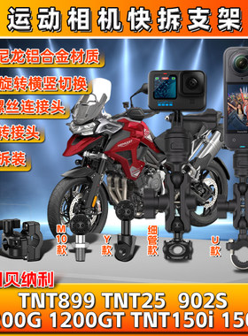 适用贝纳利TNT899/150i/25  902S 1200G/GT相机gopro支架insta360