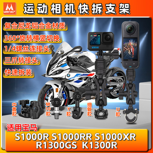 适用宝马S1000R/RR/XR全景K/R1300GS/R运动gopro相机支架insta360