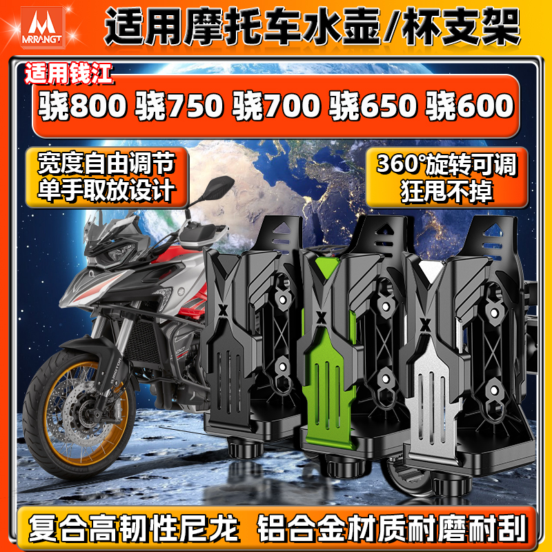 适用钱江水杯支架骁800/750/700/650/600摩托车铝合金水壶架